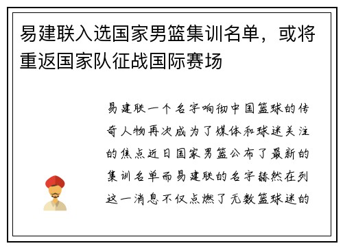 易建联入选国家男篮集训名单，或将重返国家队征战国际赛场