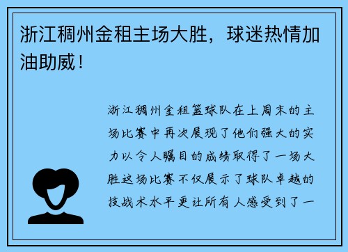 浙江稠州金租主场大胜，球迷热情加油助威！