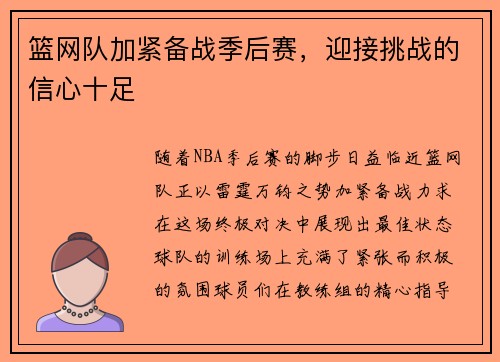 篮网队加紧备战季后赛，迎接挑战的信心十足